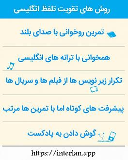 برای دیدن سایز بزرگ روی عکس کلیک کنید

نام: pronunciation-tips.jpg
مشاهده: 185
حجم: 40.6 کیلو بایت